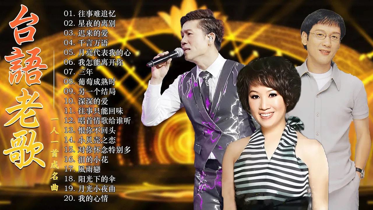 大经典代表作 ~ 最佳完美組合🎙一人一首成名曲 💥 台語老歌 : 林淑容 - 往事难追忆 / 李茂山 - 星夜的离别 / 李茂山 - 迟来的爱 🍧 推荐50多岁以上的人真正喜欢的歌曲 大经典代表作 ~ 最佳完美組合🎙一人一首成名曲 💥 台語老歌 : 林淑容 - 往事难追忆 / 李茂山 - 星夜的离别 / 李茂山 - 迟来的爱 🍧 推荐50多岁以上的人真正喜欢的歌曲