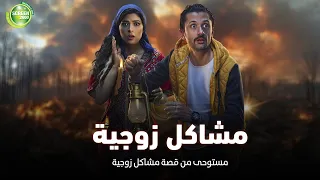 حصريا وبدون فواصل مشاكل زوجية بطولة كريم محمود عبد العزيز ميرنا جميل مصطفي خاطر 