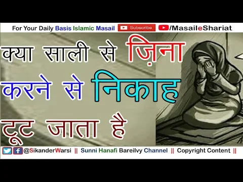 Kya Sali Se Nikah Ya Zina Karne Se Nikah Tut Jata Hai | साली से ज़िना करने से निकाह टूट जाता है