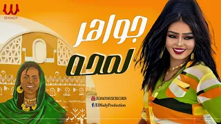 جواهر     لمحه                    دندنها