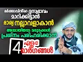 Download Lagu ഭർത്താവിന്റെ/ ഭാര്യയുടെ ദുഃസ്വഭാവം മാറിക്കിട്ടാൻ bharthavinte/bharyayude duswabhavam maaran dua dikr