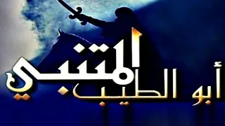 المتنبي الحلقة 20 ع لى ق د ر أه ل الع ز م تأتي الع زائ م و تأتي عل ى ق د ر الك رام الم كارم 