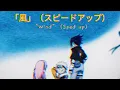 Download Lagu Naruto Ed 1 “Wind” Full Version (sped up)