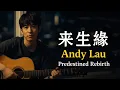 Lagu Andy Lau – 來生緣 (Predestined Rebirth) | Emotional Chinese Song
