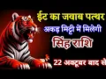 Lagu सिंह राशि ईट का जवाब पत्थर से, अकड़ मिट्टी में मिलेगी। Singh Rashi