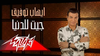                               جيت للدنيا   إيهاب توفيق دندنها