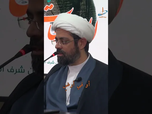 ⁣كيف يجتمع خليفتان في الأرض؟! | الشيخ محمد المصري العاملي