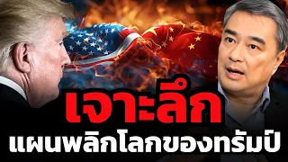 จีนไล่จี้ สหรัฐตายใจ... ทรัมป์จะทำให้สหรัฐกลับมายิ่งใหญ่ได้จริงไหม ?