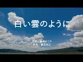 白い雲のように - 猿岩石 (高音質/歌詞付き/ENG SUB)