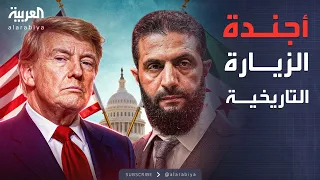 ملفات حاسمة على أجندة الشرع خلال زيارته التاريخية إلى واشنطن 