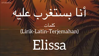 أنا بستغرب عليه                                 اليسا    كلمات                          دندنها