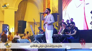 لو بتعرف    الفنان حسين الصادق    ليالي اتلانتس       الدوحه   قطر دندنها