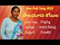 Lagu palamuru koiela New folk song 2025 I singer Chennamma I sadive Devendra Ifolk songs 2025