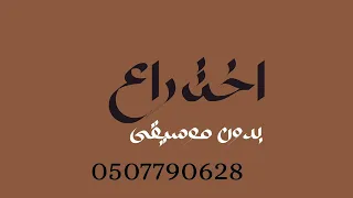 اختراع تامر حسني بدون موسيقى دفوف  دندنها