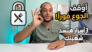 أوقف الجوع فوراً: 3 أسرار هتخدع بها معدتك وتتحكم في شهيتك!