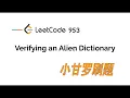 LeetCode 953 Verifying an Alien Dictionary