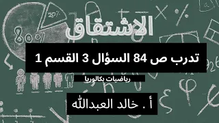 التوابع الاشتقاق تدرب صفحة ٨٤ السؤال ٣ قسم ١ 