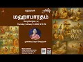 Lagu மதுரத்வனி-மஹாபாரதம்(18)-முனைவர் சுதா சேஷய்யன்