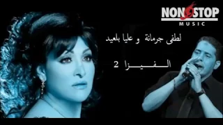 لطفي جرمانة و عليا بلعيد 