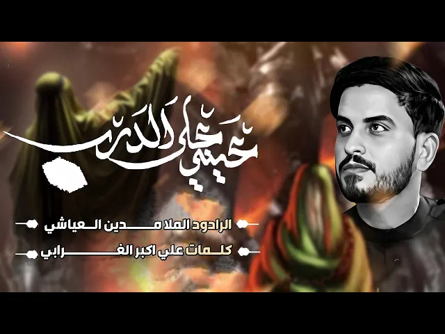 ⁣عيني اعلى الدرب | ملا مدين العياشي | ليالي وفاة السيدة زينب عليها السلام 1446 هـ
