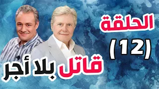 مسلسل قاتل بلا أجر الحلقة 12 حسين فهمي فاروق الفيشاوي  مسلسل قاتل بلا أجر الحلقة 12 حسين فهمي فاروق الفيشاوي