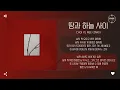 Choi Yu Ree (최유리) - 땅과 하늘 사이 (Between Earth and Sky) [가사]