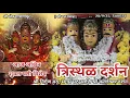 Download Lagu आज अश्विन शुध्द षष्ठी विशेष श्रीदत्त गाणगापूर त्रिस्थळ दर्शन| श्री दत्त भजन|Dt.28/9/25