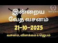 Lagu Today Bible Verse in Tamil 21-Oct-2025 | Today Bible Verse | Today Bible words #WordsOfJesusEachDay