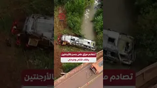 Shorts تصادم مرو ع على جسر بالأرجنتين يخلف قتلى وجرحى 