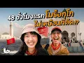 Download Lagu 48 ชั่วโมง โมร็อกโก ดินแดนฟ้าจรดทราย | คาซาบลังก้า-ราบัต