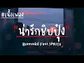 น่ารักชิบปุ๋ง - Bonnadol Feat SPRITE #เนื้อเพลง