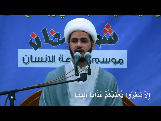⁣أية إلا تنفروا يعذبكم عذاباً أليماً ) الشيخ رائد الساعدي