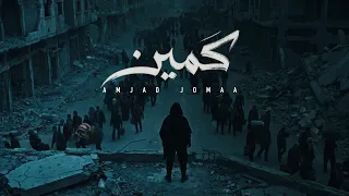                                              أمجد جمعة   كمين دندنها