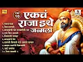 Download Lagu TOP 10 एकचं राजा इथे जन्मला | Chhatrapati Shivaji Maharaj Songs | Veer Maratha | SHIVJAYANTI SPECIAL