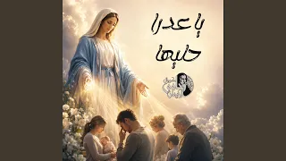 يا عدرا حليها دندنها