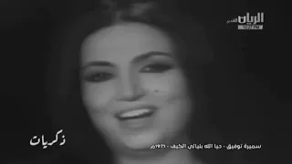 سميره توفيق   حيالله بليالي الكيف       م دندنها