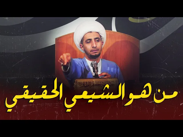 ⁣من هو الشيعي الحقيقي ؟. استمع للاجابة..الشيخ علي المياحي
