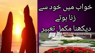 خواب میں خود سے زنا ہوتے دیکھنا اس کی مکمل 