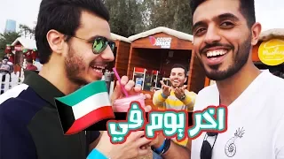 بعد هلا فبراير رحنا حديقه الشهيد 