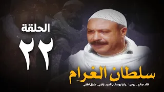 مسلسل سلطان الغرام الحلقة 22 الثانية والعشرون بطولة خالد صالح Sultan Alghram Eps 22 