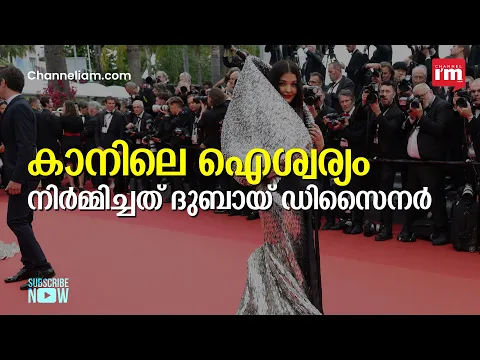 കാനിൽ തിളങ്ങിയ ഐശ്വര്യ റായ് ബച്ചന്റെ 'hooded gown' നിർമ്മിച്ചത് ദുബായ് ഡിസൈനർ