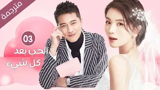 فتاة من عائلة ثرية تهرب مع حبيبها الفقير و تتزوجه فتقع بفخ الفقر | الحلقة 03 دراما الحب بعد كل شيء