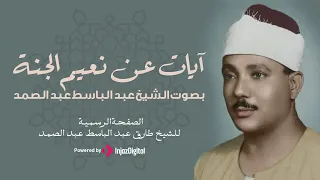 آيات عن نعيم الجنة   لفضيلة الشيخ عبد الباسط عبد الصمد دندنها