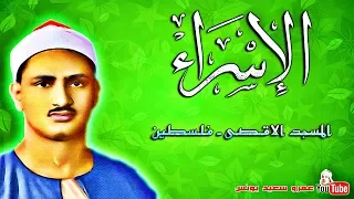 محمد صديق المنشاوي الاســـراء المسجد الاقصى بفلسطين عام 1964م جودة عالية HD 