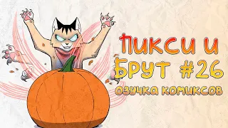 Енот застрял, а Пикси пыталась помочь... | Пикси и Брут