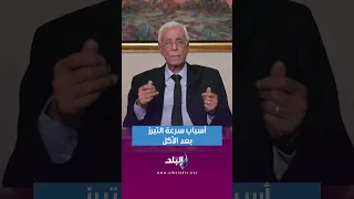 أسباب سرعة التبرز بعد الأكل 