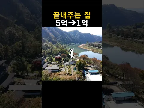 궁지에 몰린 가격~5억에 샀던 별장 같은 전원주택이 1억에 나왔습니다