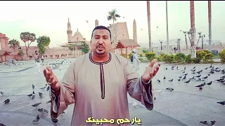 محمود جمعه ايه العمل يا احمد ﷺ 