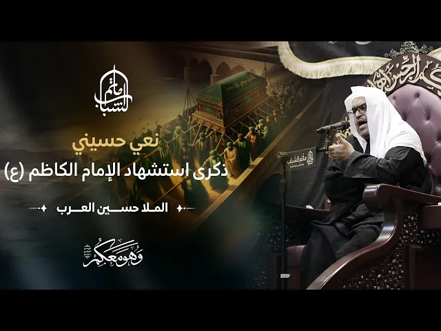 ⁣نعي حسيني | ذكرى استشهاد الإمام الكاظم (ع) | ملا حسين العرب