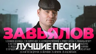 Сергей ЗАВЬЯЛОВ ЛУЧШИЕ ПЕСНИ 2025 СБОРНИК ХитЗаХитом 